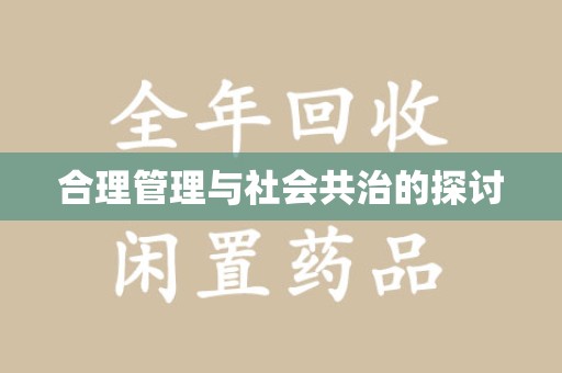 湛江合理管理与社会共治的探讨