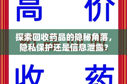 湛江探索回收药品的隐秘角落，隐私保护还是信息泄露？