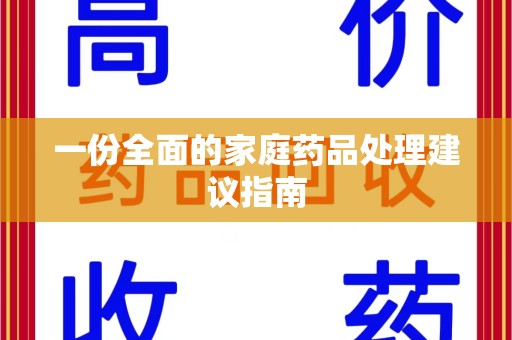 湛江一份全面的家庭药品处理建议指南