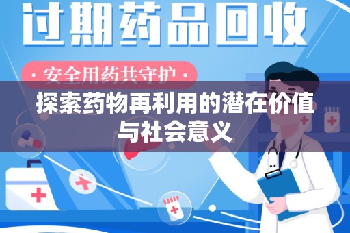 湛江探索药物再利用的潜在价值与社会意义