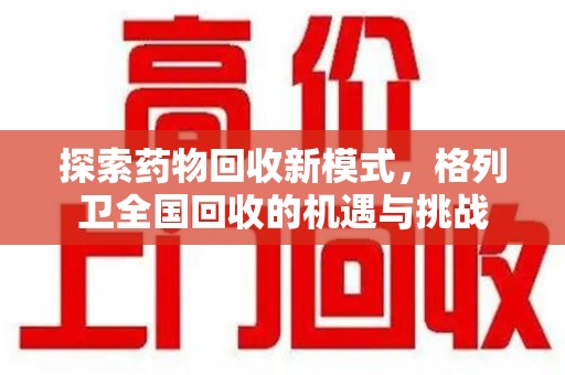 湛江探索药物回收新模式，格列卫全国回收的机遇与挑战