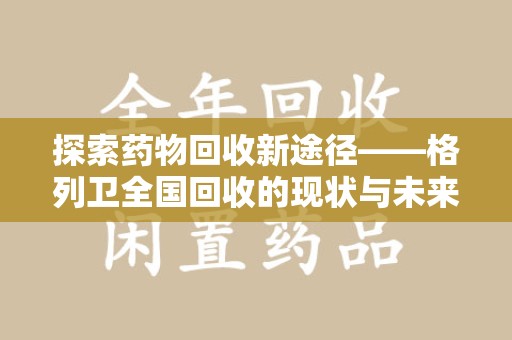 湛江探索药物回收新途径——格列卫全国回收的现状与未来
