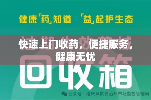 湛江快速上门收药，便捷服务，健康无忧