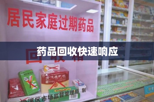 湛江药品回收快速响应
