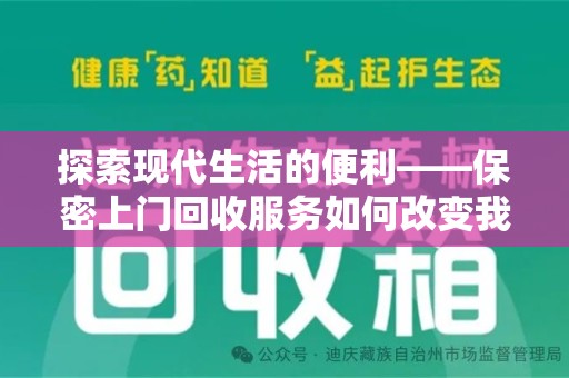 湛江探索现代生活的便利——保密上门回收服务如何改变我们的废弃物处理方式