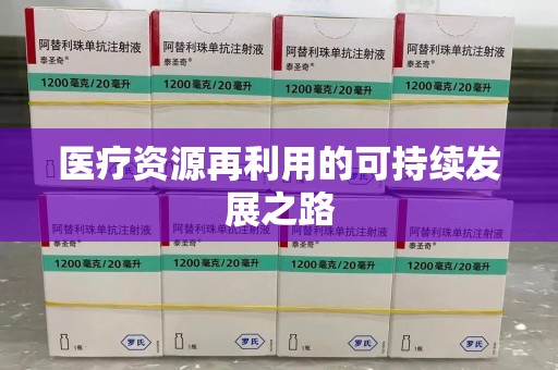湛江医疗资源再利用的可持续发展之路