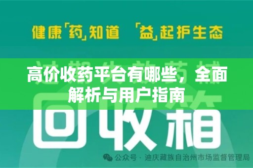 湛江高价收药平台有哪些，全面解析与用户指南