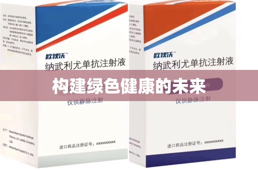 湛江构建绿色健康的未来