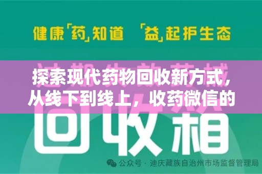 湛江探索现代药物回收新方式，从线下到线上，收药微信的崛起