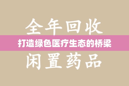 湛江打造绿色医疗生态的桥梁