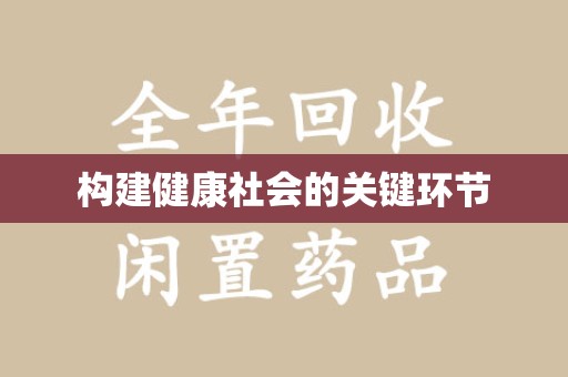 湛江构建健康社会的关键环节
