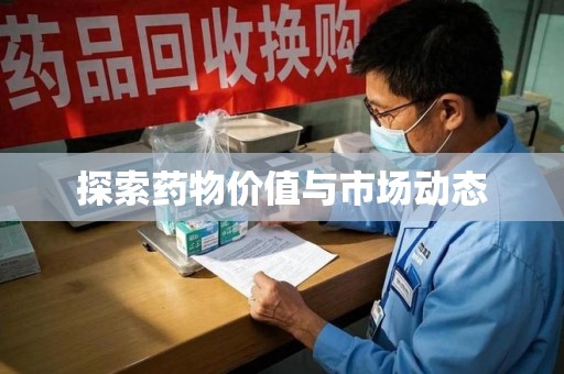 湛江探索药物价值与市场动态