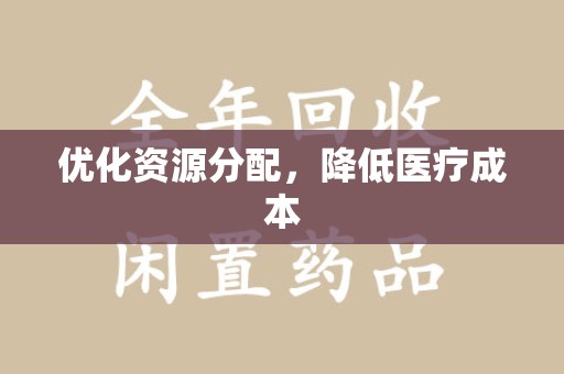 湛江优化资源分配，降低医疗成本