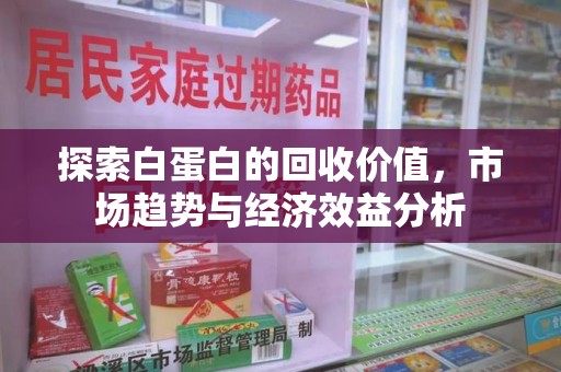 湛江探索白蛋白的回收价值，市场趋势与经济效益分析