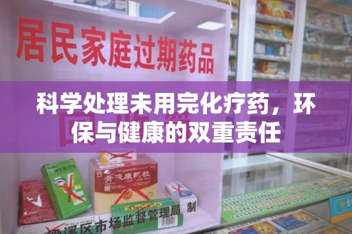 湛江科学处理未用完化疗药，环保与健康的双重责任