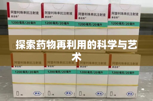 湛江探索药物再利用的科学与艺术