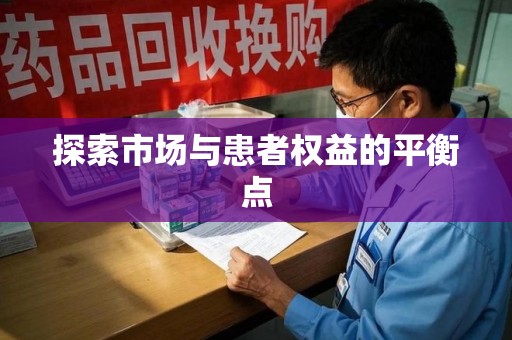 湛江探索市场与患者权益的平衡点