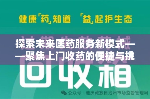 湛江探索未来医药服务新模式——聚焦上门收药的便捷与挑战