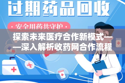 湛江探索未来医疗合作新模式——深入解析收药网合作流程