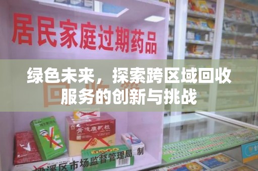 湛江绿色未来，探索跨区域回收服务的创新与挑战