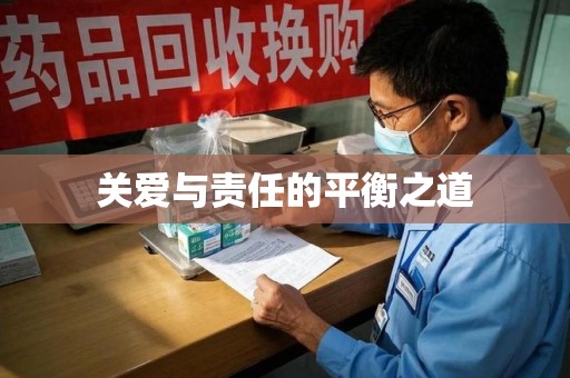 湛江关爱与责任的平衡之道