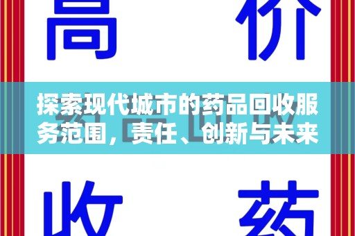 湛江探索现代城市的药品回收服务范围，责任、创新与未来