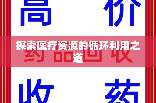 湛江探索医疗资源的循环利用之道