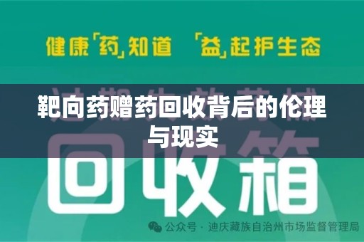 湛江靶向药赠药回收背后的伦理与现实