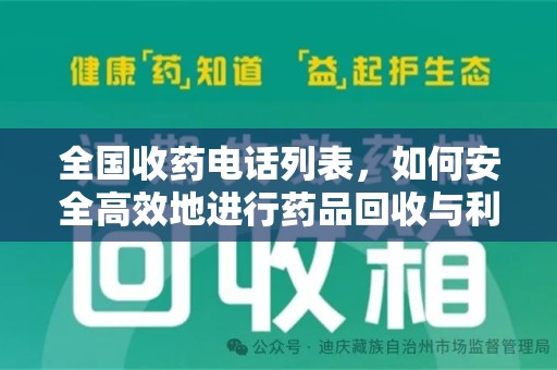 湛江全国收药电话列表，如何安全高效地进行药品回收与利用