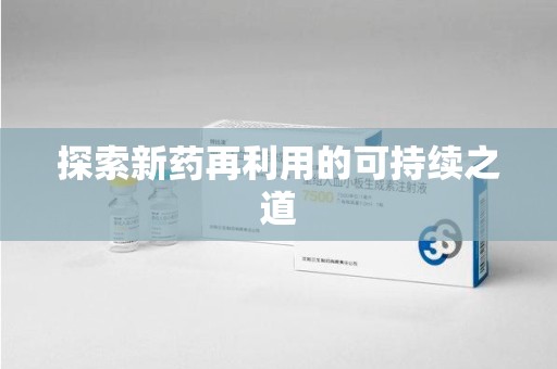 湛江探索新药再利用的可持续之道