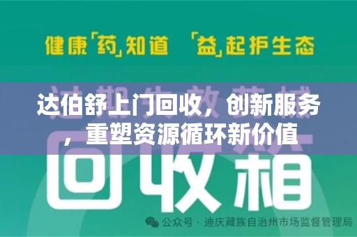 湛江达伯舒上门回收，创新服务，重塑资源循环新价值
