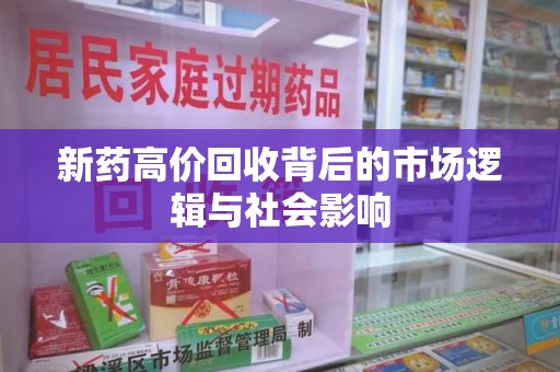 湛江新药高价回收背后的市场逻辑与社会影响
