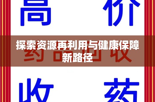 湛江探索资源再利用与健康保障新路径