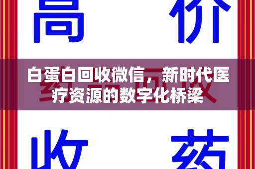 湛江白蛋白回收微信，新时代医疗资源的数字化桥梁