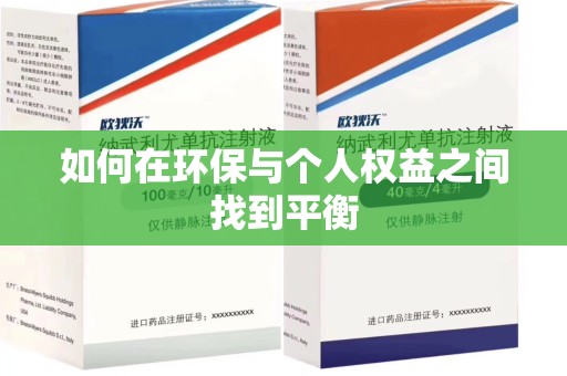 湛江如何在环保与个人权益之间找到平衡