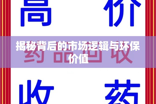 湛江揭秘背后的市场逻辑与环保价值