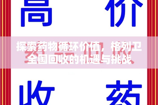 湛江探索药物循环价值，格列卫全国回收的机遇与挑战