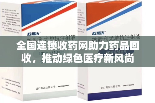 湛江全国连锁收药网助力药品回收，推动绿色医疗新风尚