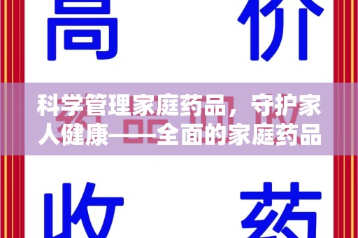 湛江科学管理家庭药品，守护家人健康——全面的家庭药品处理建议