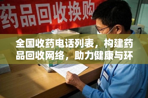 湛江全国收药电话列表，构建药品回收网络，助力健康与环保
