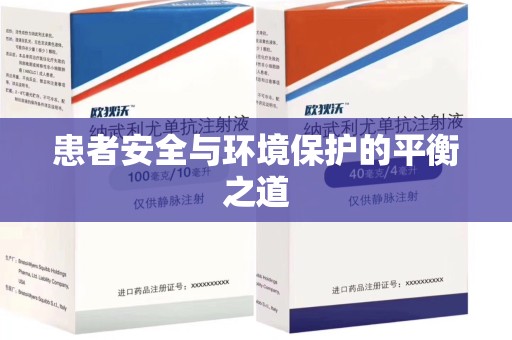 湛江患者安全与环境保护的平衡之道
