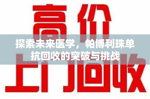 湛江探索未来医学，帕博利珠单抗回收的突破与挑战