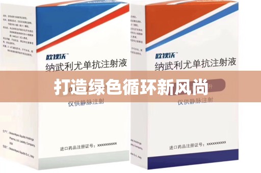 湛江打造绿色循环新风尚