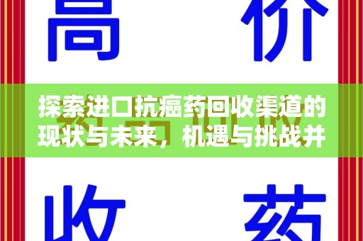 湛江探索进口抗癌药回收渠道的现状与未来，机遇与挑战并存