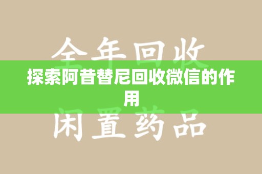 湛江探索阿昔替尼回收微信的作用