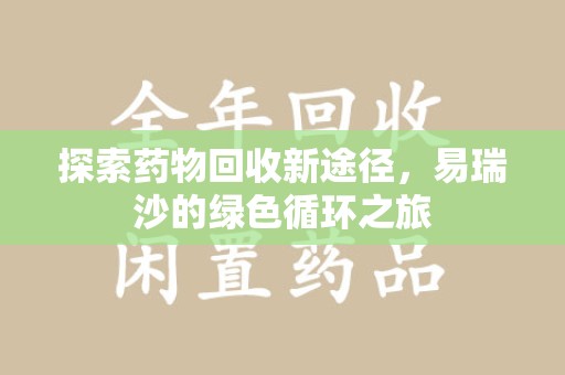 湛江探索药物回收新途径，易瑞沙的绿色循环之旅