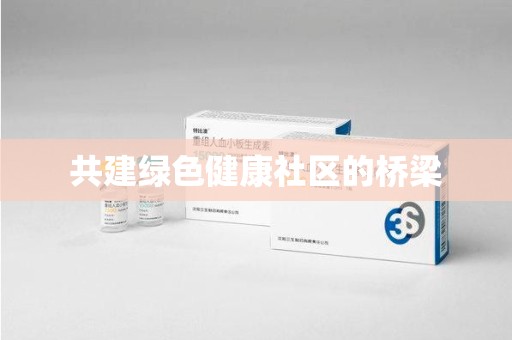 湛江共建绿色健康社区的桥梁