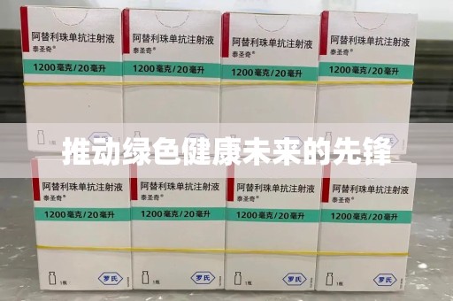 湛江推动绿色健康未来的先锋