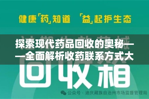 湛江探索现代药品回收的奥秘——全面解析收药联系方式大全