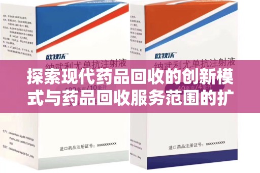 湛江探索现代药品回收的创新模式与药品回收服务范围的扩展